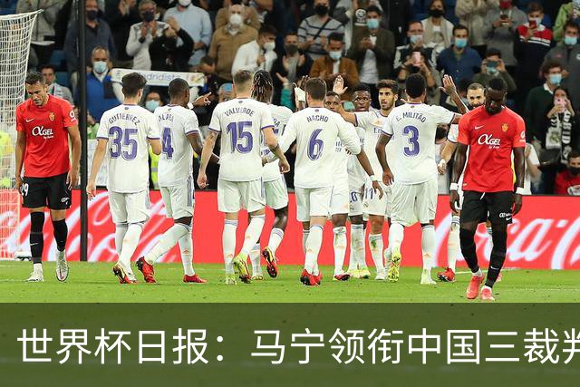 世界杯日报：马宁领衔中国三裁判创史 库拉索获首分突尼斯出局