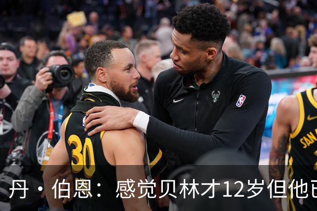 丹·伯恩：感觉贝林才12岁但他已举足轻重 图赫尔半场没开吹风机