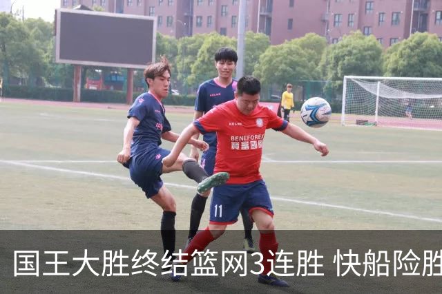 国王大胜终结篮网3连胜 快船险胜开拓者4连胜