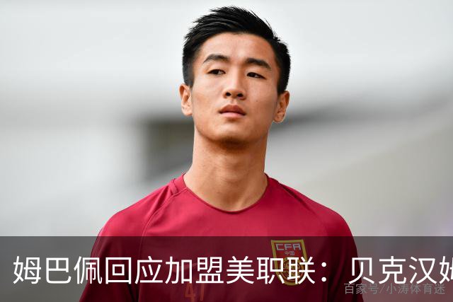 姆巴佩回应加盟美职联：贝克汉姆经常问我有没有兴趣