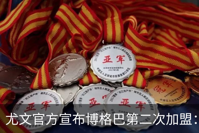 尤文官方宣布博格巴第二次加盟：我们又在一起了