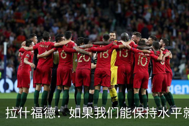 拉什福德：如果我们能保持水平就能战胜加纳，英格兰队是一个整体