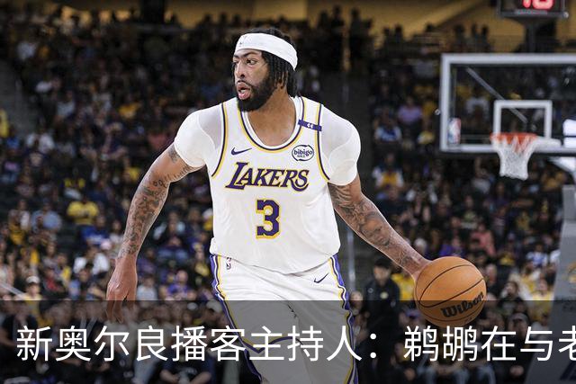 新奥尔良播客主持人：鹈鹕在与老鹰探讨用今年8号签交易特雷-墨菲