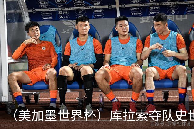 （美加墨世界杯）库拉索夺队史世界杯第一分 日本4:0大胜突尼斯