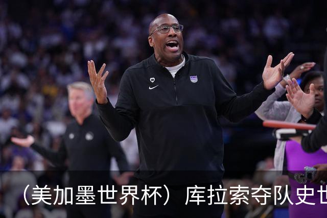 （美加墨世界杯）库拉索夺队史世界杯第一分 日本4:0大胜突尼斯