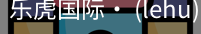乐虎国际lehu